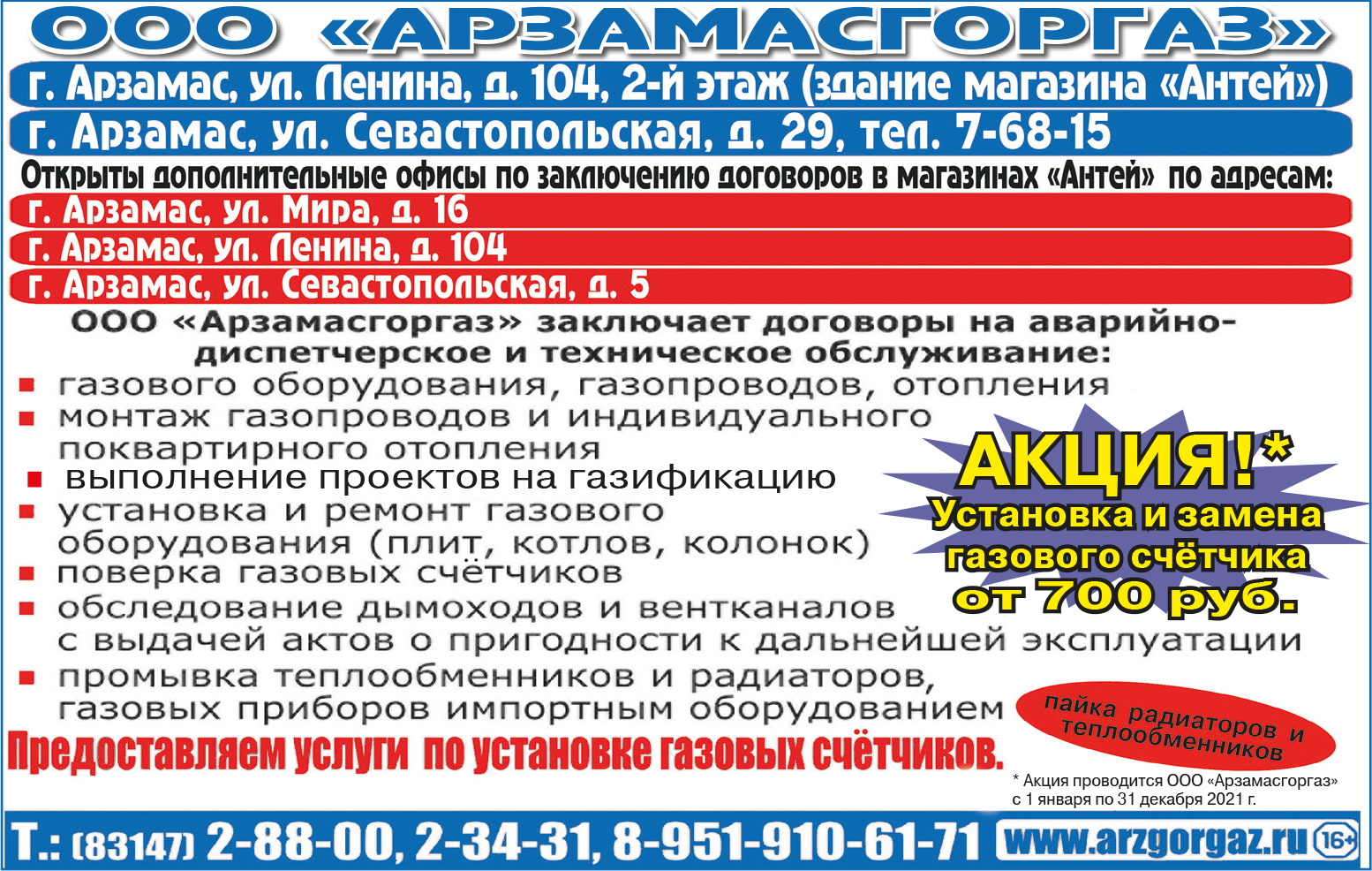 Номер телефона арзамаса. Арзамас магазин Антей газовые. Антей Арзамас телефон. Магазин Антей Арзамас ул .Севастопольская. Арзамас ГАЗ .служба Антей.