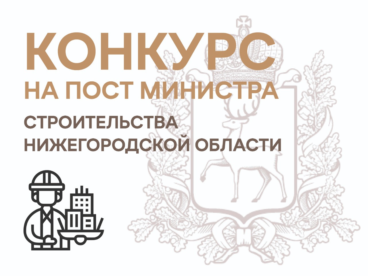 Вам решать нижегородская. Пресс-служба губернатора и правительства Нижегородской области. Пресс-служба губернатора и правительства Нижегородской области лого. Новый корпус правительства Нижегородской области. Правительственный квартал Нижний Новгород.