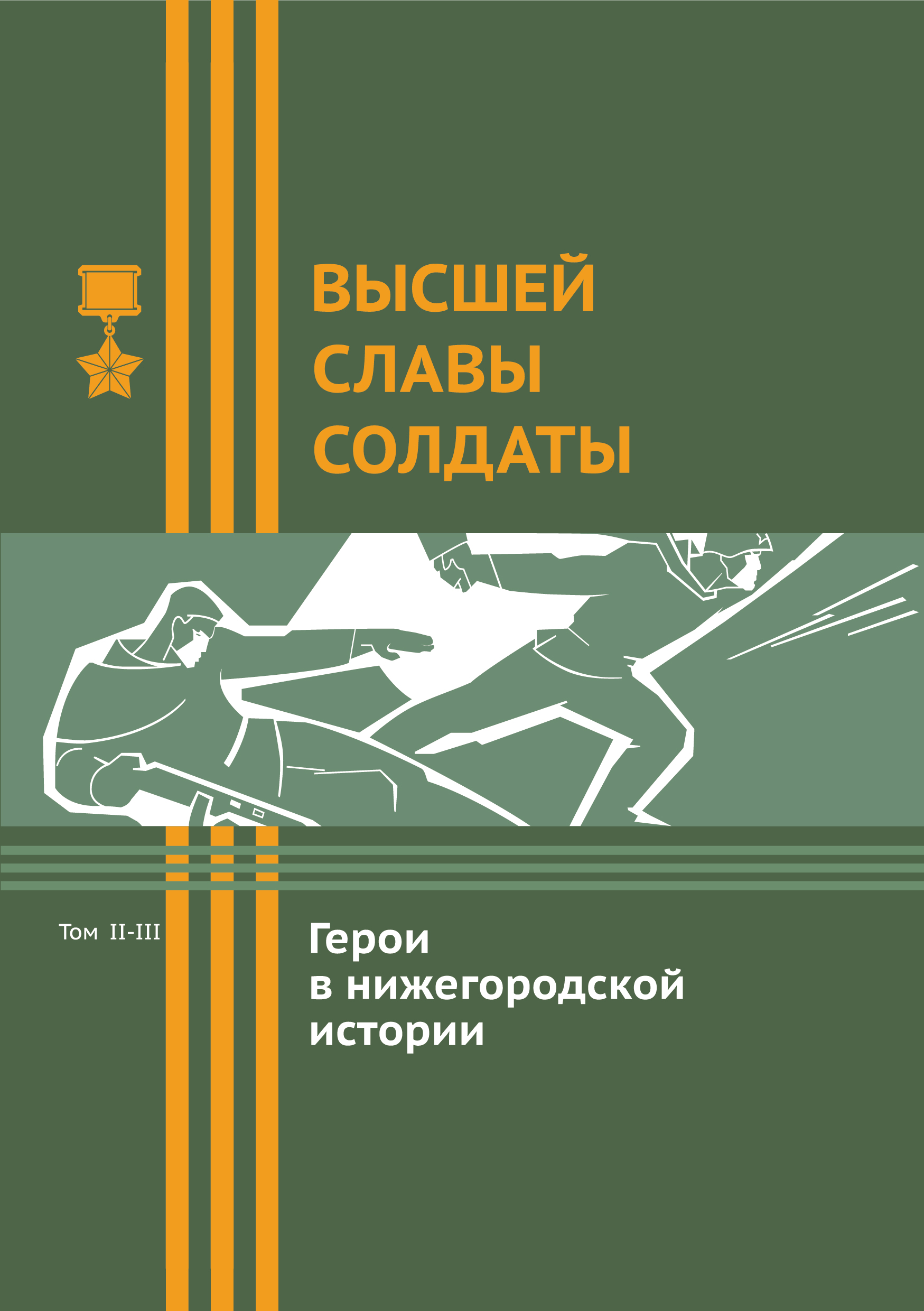 Презентация новых томов книги «Высшей славы солдаты. Герои в нижегородской  истории» состоится в Доме народного единства — Арзамасcкие новости