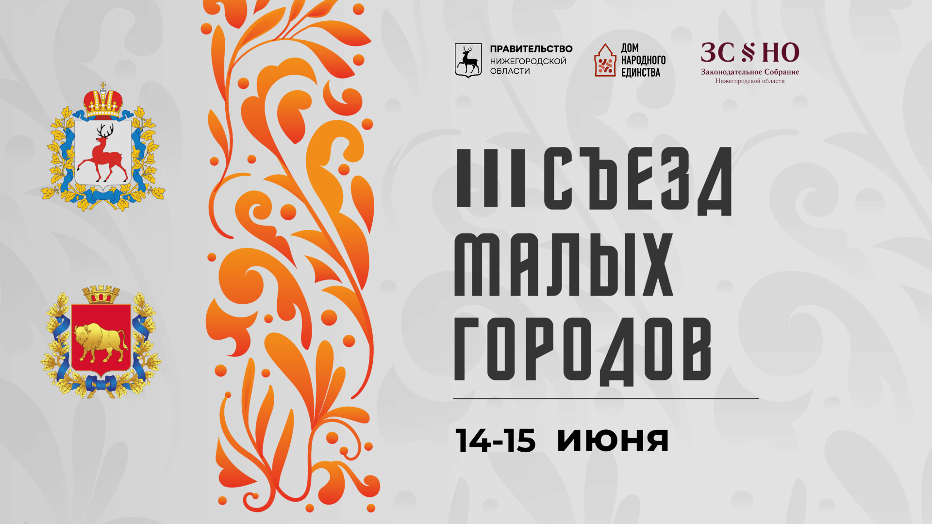 III Съезд малых городов Нижегородской и Гродненской областей пройдет в  Семенове - Арзамасcкие новости